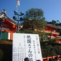 八坂神社 節分祭