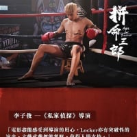 《 拼命三郎 》 影評其之二