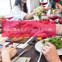 皆さんとご家族の食事に関するアンケート