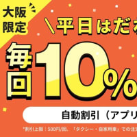【10/28最新】DiDi（ディディ）タクシーのクーポンコード一覧！初回無料、友達紹介、2回目以降も使える？