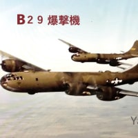 B29爆撃機【アメリカ】 （連載―第５５６号）