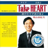カラオケで歌える鳩山首相の曲「Take HEART ～翔びたて平和の鳩よ～」