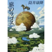 旅のラゴス　　筒井康隆