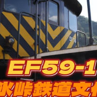 EF59-1　碓氷峠鉄道文化むら