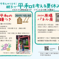 2024年の夏――戸田市での「平和の取り組み」のお知らせ