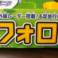 フォロ､､､６足歩行ロボット。