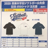 令和２年度関東中学校ソフトボール大会記念Ｔシャツ販売について