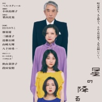 舞台『星の降る時』を見ました。