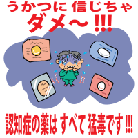 『　認知症の薬　』は[　猛毒　]です !!!!(　その 3　）(　対処方法　)