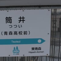 青い森鉄道　筒井駅
