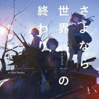 読書戦記　『さよなら世界の終わり』