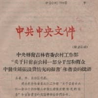 「中共中央文件」　（1959－64）　（所蔵目録）　
