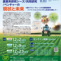 関西6大学発　農業系研究シーズ/共同研究/ベンチャーの現状と未来