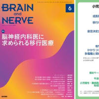 脳神経内科医に求められる移行医療＠Brain Nerve ６月号