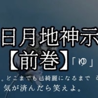 吐き出せよ。己の汚れ吐き出せよ。どこまでも己綺麗になるまで改心なされ。気が済んだら笑えよ。大日月地神示【前巻】「ゆ」の巻