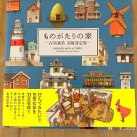 ものがたりの家。