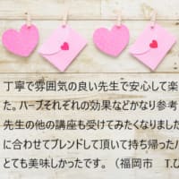 「ハーブ体験レッスン」受講者の感想コメント