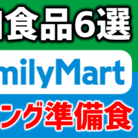 【コンビニ無添加食品6選】ファミリーマートで買えるファスティングの準備食/福山市のコパ整骨院