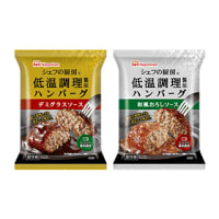 日本ハム  シェフの厨房®低温調理製法ハンバーグ 2種