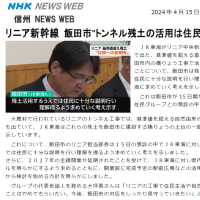 「飯田市、リニア要対策土持ち込み問題」(SBC・NHK)