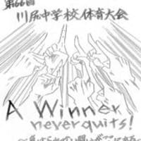 A Winner Never Quits 呉市立川尻中学校ブログ