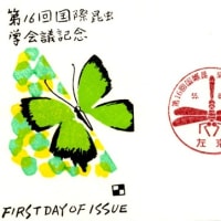 第16回国際昆虫学会議記念(左京局・S55.8.2)