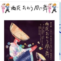 「西荻おわら風の舞」中止ではなくて　解散　残念　復活を願うね　😢