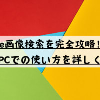 Google画像検索を完全攻略！スマホ＆PCでの使い方を詳しく解説