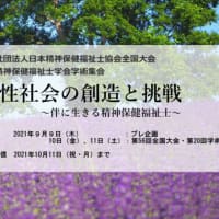 日本精神保健福祉士協会全国大会で「社会的入院を考える」