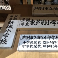 木造校舎・廃校　芦別市の閉校①