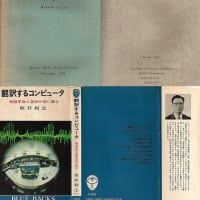 1960-1970年代の京都大学の先端的人工知能の研究