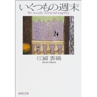 いくつもの週末　　江國香織