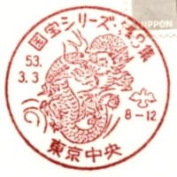国宝シリーズ第8集(東京中央局・S53.3.3)