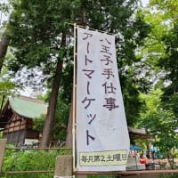 第142回八王子手仕事アートマーケット　お礼