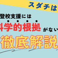 スダチは本当に怪しい？不登校支援に科学的根拠がある理由