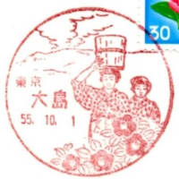 30円郵便切手(大島局・S55.10.1)