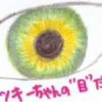 目 ひまわり ベッキー