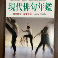 『現代俳句年鑑　２０２５』（2024年11月、一社　現代俳句協会刊）