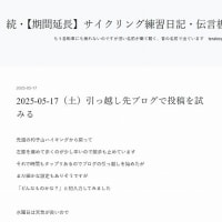  2025-05-17（土）引っ越し先ブログで投稿を試みる