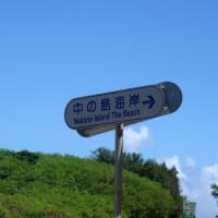 07/07旅日記：宮古島への旅2日目－⑦（渡口の浜、中の島海岸模様、）