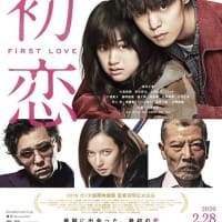 『初恋』　2020年2月18日　丸の内東映
