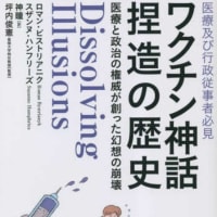 ワクチン神話捏造の歴史