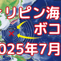 大災害・7月5日のフィリピン沖の災害は内部告発で中止!!