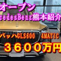 【祝！新装オープン】MercedesBenz熊本のご紹介😻噂のマイバッハがありましたヨ！お値段３６００万円なり～😻