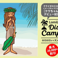 イメージキャラクター［クウちゃん］デビュー記念 【ハワイアンロミロミレッスン割引キャンペーン】 スタート！