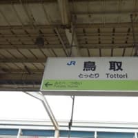 鳥取駅にて～