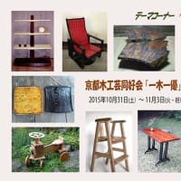 2015京都木工芸同好会「一木一優」木工芸・漆展のお知らせ