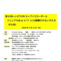 第8回いしびFURIカップイエローボール大会U13のお知らせ(3448)