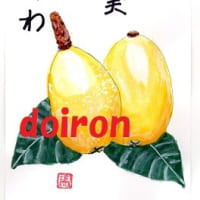 絵つぶやき　びわ編