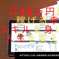 月10万円副業で稼げる幸せ、スキルを身に付けて人生を変える方法